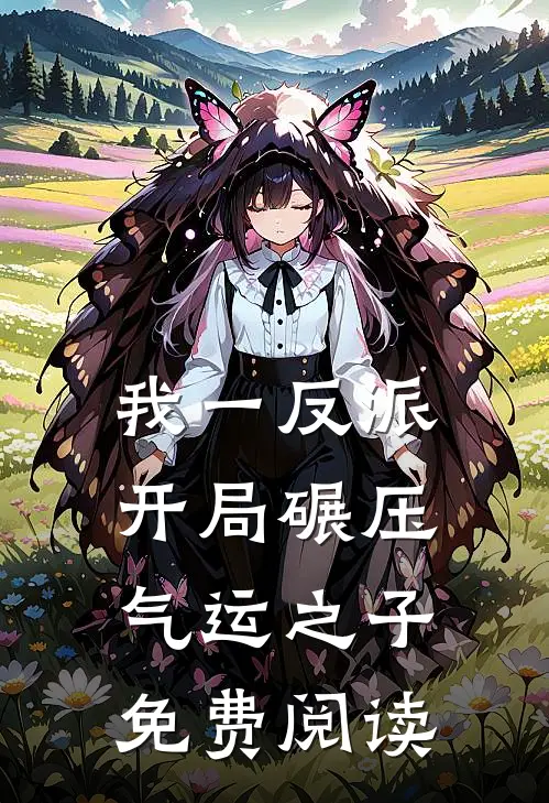 我一反派，开局碾压气运之子免费阅读
