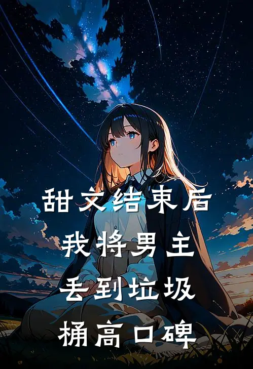 甜文结束后，我将男主丢到垃圾桶高口碑