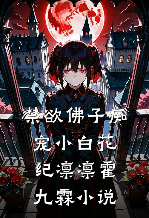 禁欲佛子痴宠小白花纪凛凛霍九霖小说