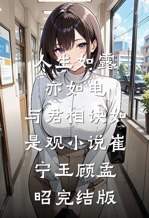 人生如露亦如电，与君相诀如是观小说崔宁玉顾孟昭完结版
