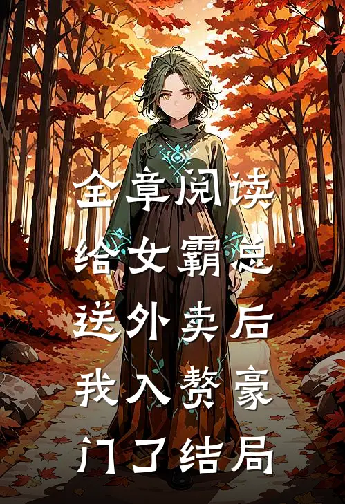 全章阅读给女霸总送外卖后,我入赘豪门了结局