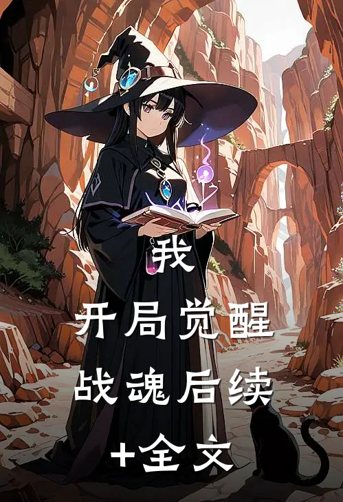 我，开局觉醒战魂后续+全文