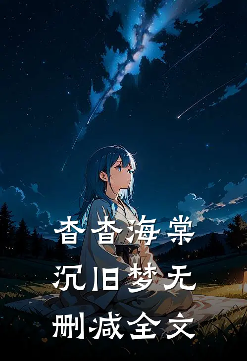 杳杳海棠沉旧梦无删减全文