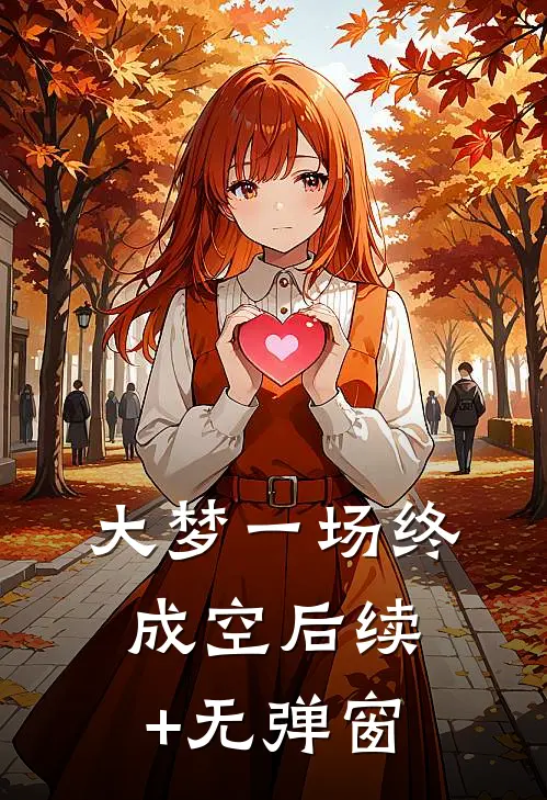 大梦一场终成空后续+无弹窗