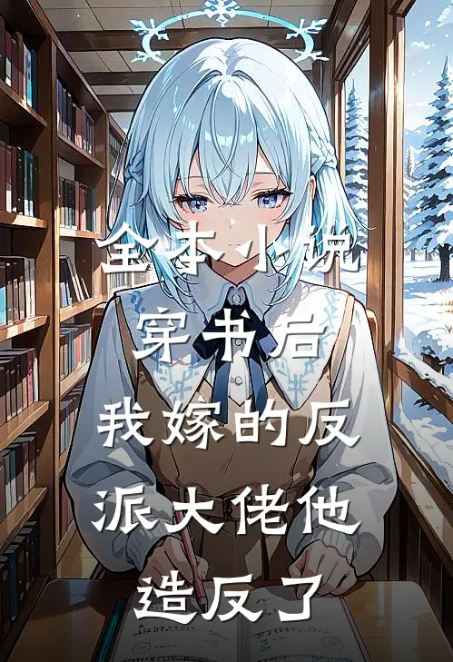 全本小说穿书后，我嫁的反派大佬他造反了