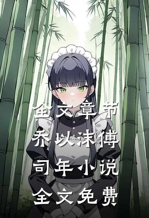 全文章节乔以沫傅司年小说全文免费