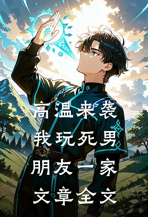 高温来袭，我玩死男朋友一家文章全文