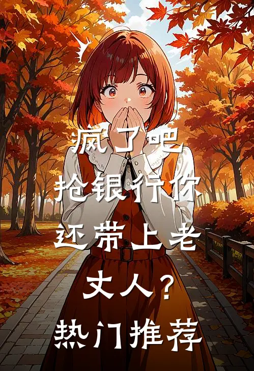 疯了吧，抢银行你还带上老丈人？热门推荐