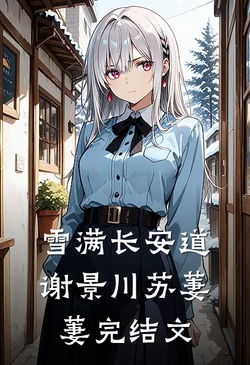 雪满长安道谢景川苏萋萋完结文