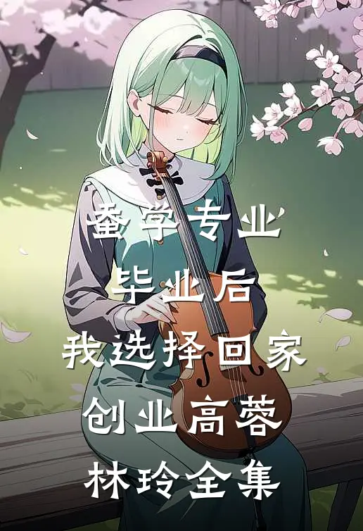 蚕学专业毕业后，我选择回家创业高蓉林玲 全集