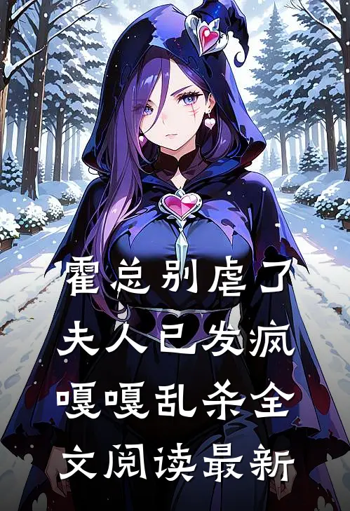 霍总别虐了，夫人已发疯嘎嘎乱杀全文阅读最新