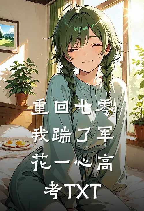 重回七零，我踹了军花一心高考TXT