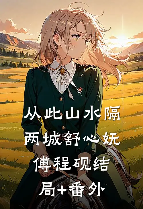 从此山水隔两城舒心妩傅程砚结局+番外