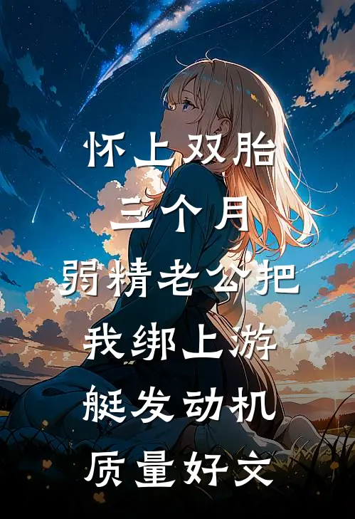 怀上双胎三个月，弱精老公把我绑上游艇发动机质量好文
