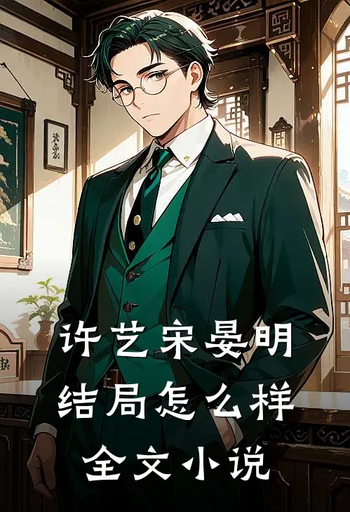 许艺宋晏明结局怎么样全文小说