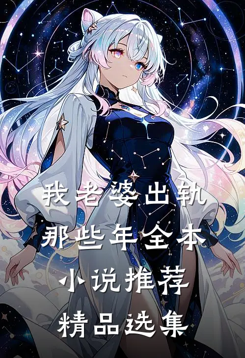 我老婆出轨那些年全本小说推荐精品选集
