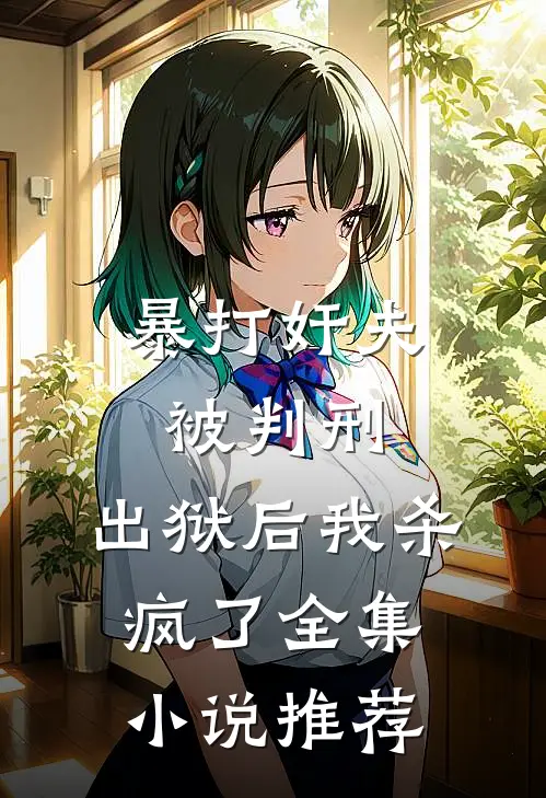 暴打奸夫被判刑，出狱后我杀疯了全集小说推荐