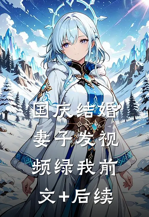 国庆结婚，妻子发视频绿我前文+后续