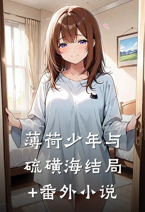 薄荷少年与硫磺海结局+番外小说