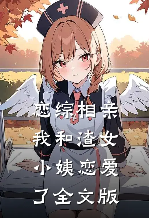 恋综相亲：我和渣女小姨恋爱了全文版