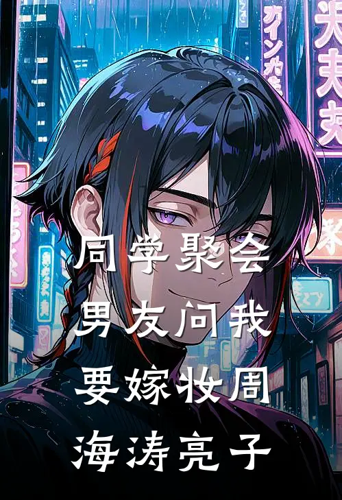 同学聚会，男友问我要嫁妆周海涛亮子