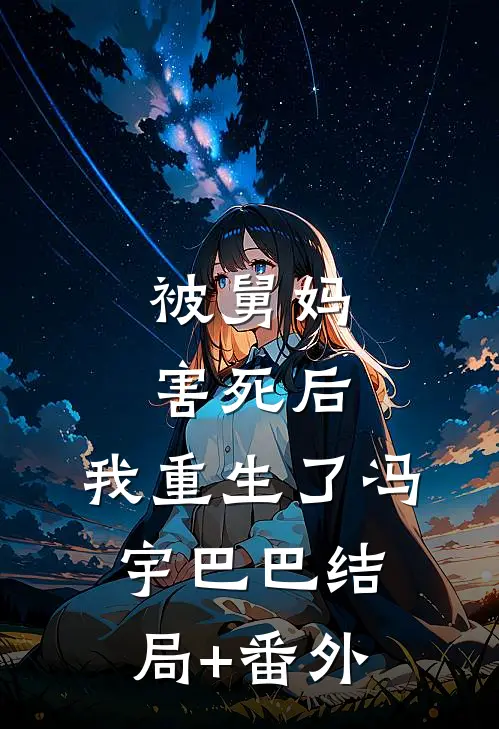被舅妈害死后，我重生了冯宇巴巴结局+番外