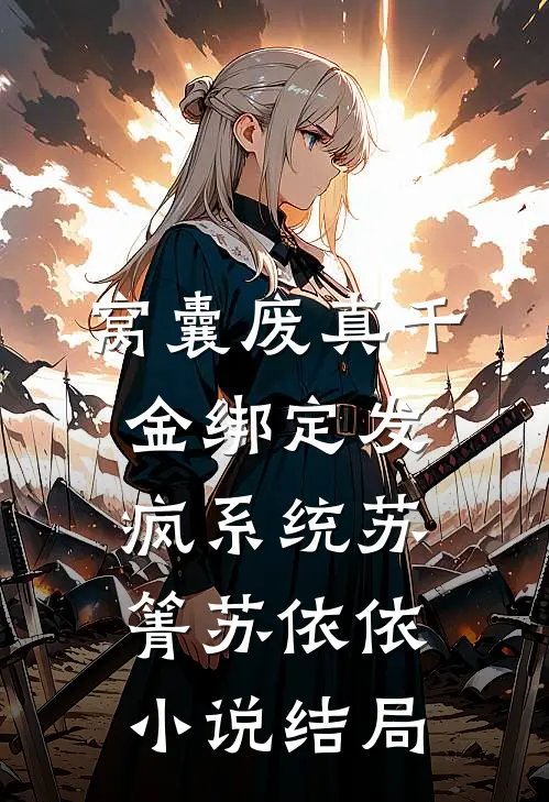 窝囊废真千金绑定发疯系统苏箐苏依依小说结局