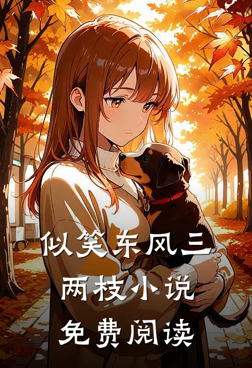 似笑东风三两枝小说免费阅读