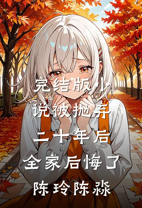 完结版小说被抛弃二十年后，全家后悔了陈玲陈淼