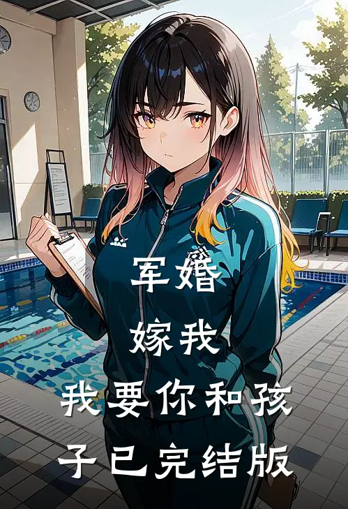 军婚：嫁我，我要你和孩子已完结版