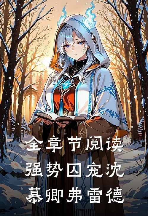 全章节阅读强势囚宠沈慕卿弗雷德