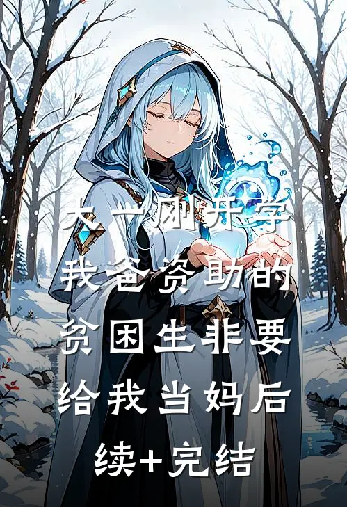大一刚开学，我爸资助的贫困生非要给我当妈后续+完结