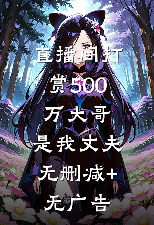 直播间打赏500万大哥，是我丈夫无删减+无广告