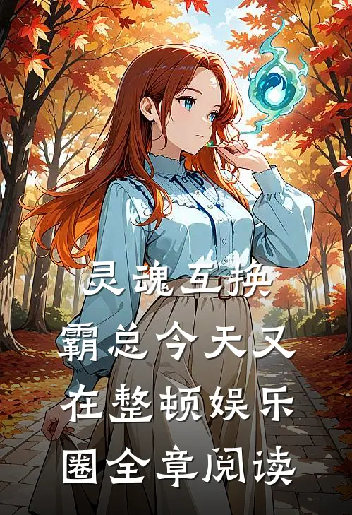灵魂互换：霸总今天又在整顿娱乐圈全章阅读