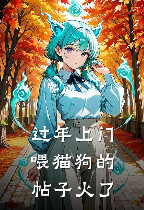 过年上门喂猫狗的帖子火了