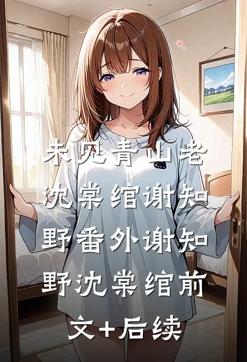 未见青山老：沈棠绾谢知野  番外谢知野沈棠绾前文+后续