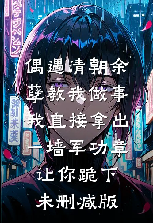 偶遇清朝余孽教我做事，我直接拿出一墙军功章让你跪下未删减版