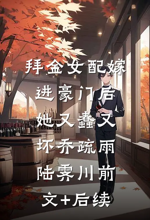 拜金女配嫁进豪门后她又蠢又坏乔疏雨陆霁川前文+后续