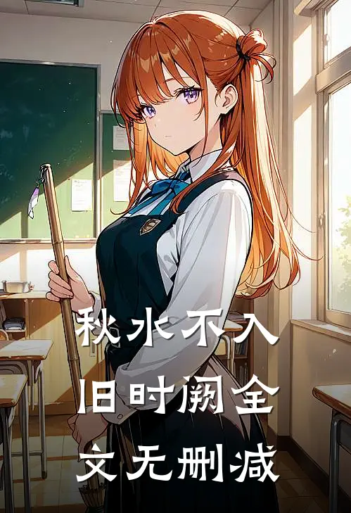 秋水不入旧时阙全文无删减