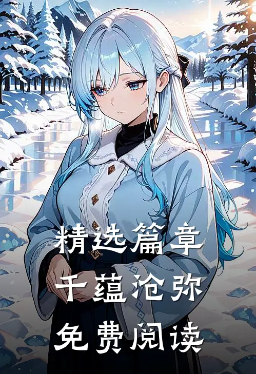 精选篇章千蕴沧弥免费阅读