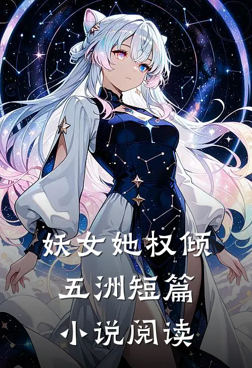 妖女她权倾五洲短篇小说阅读