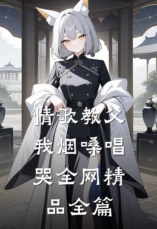 情歌教父：我烟嗓唱哭全网精品全篇