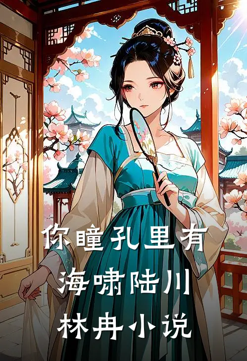 你瞳孔里有海啸陆川林冉小说
