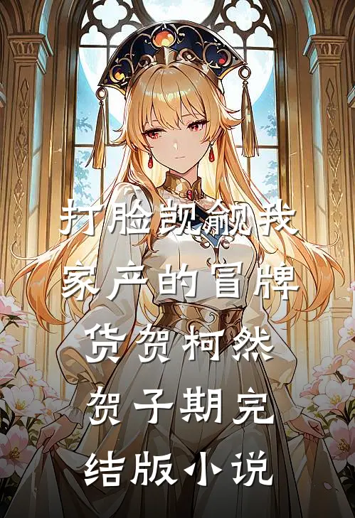 打脸觊觎我家产的冒牌货贺柯然贺子期完结版小说