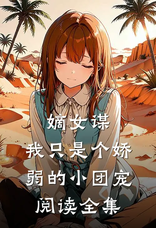 嫡女谋：我只是个娇弱的小团宠阅读全集