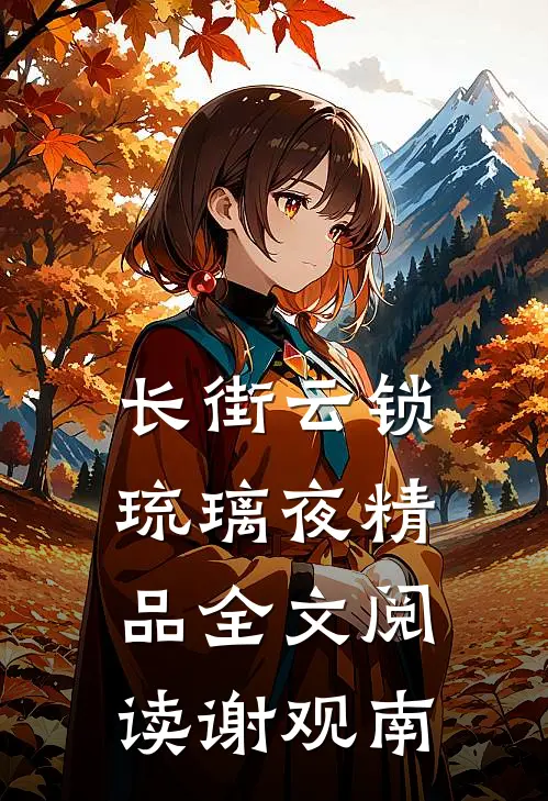 长街云锁琉璃夜精品全文阅读谢观南