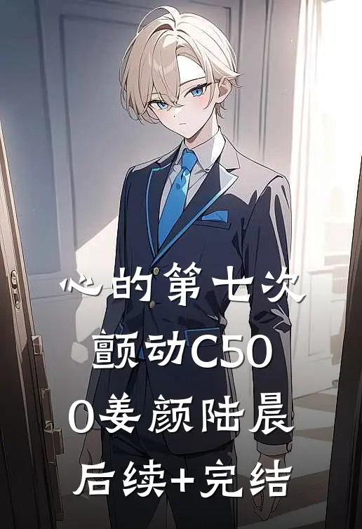 心的第七次颤动C500姜颜陆晨后续+完结
