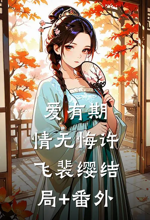 爱有期，情无悔许飞裴缨结局+番外