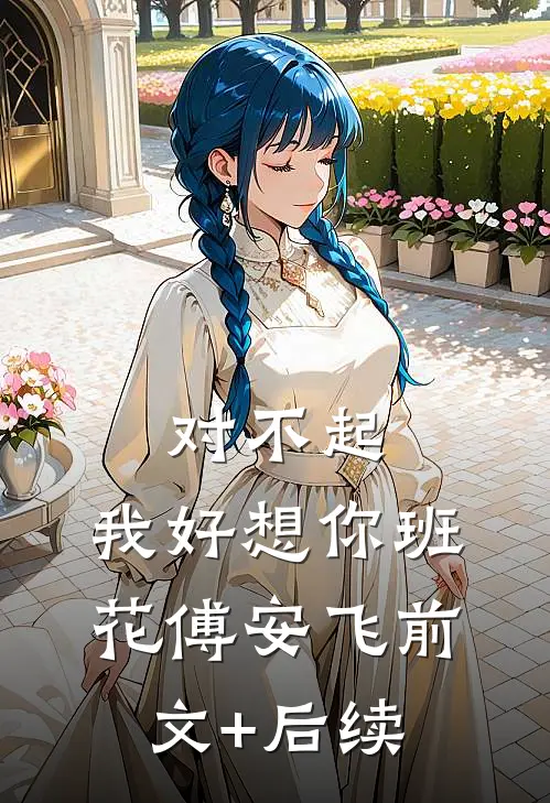 对不起，我好想你班花傅安飞前文+后续
