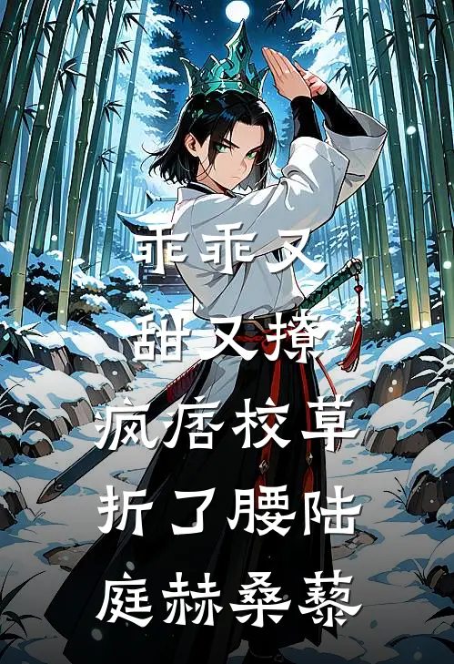 乖乖又甜又撩，疯痞校草折了腰陆庭赫桑藜